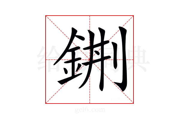𨦿