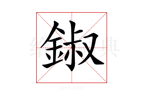 𨧷