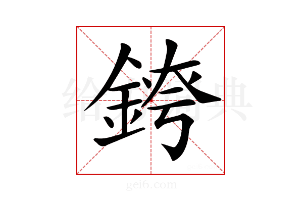 𨨆