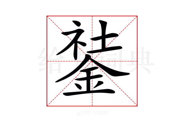 𨧽
