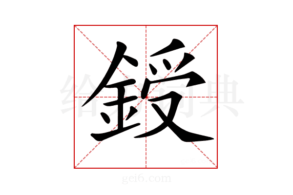 𨨒