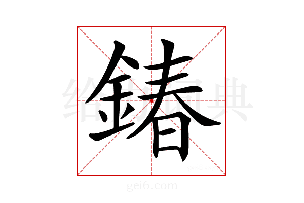 𨩃