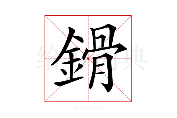 𨪷
