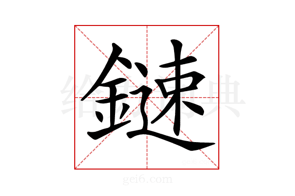 𨫩