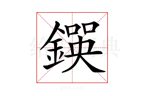 𨫰