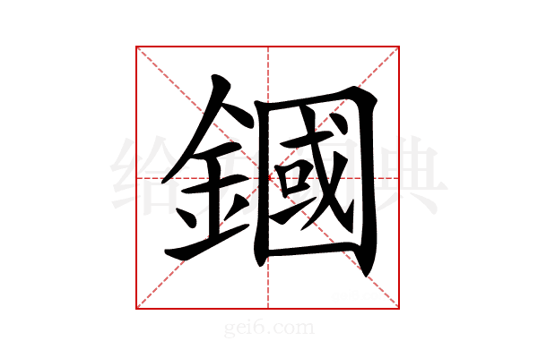 𨫵