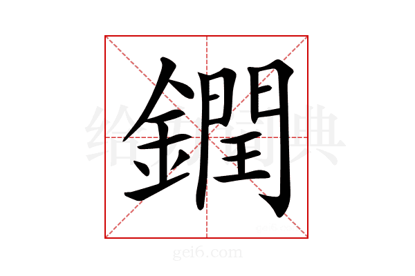 𨬔