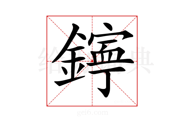 𨭋