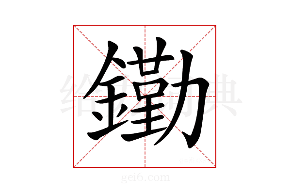 𨭯