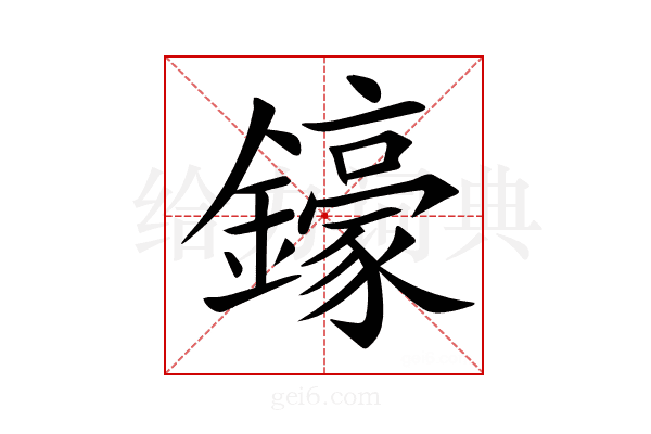 𨮙