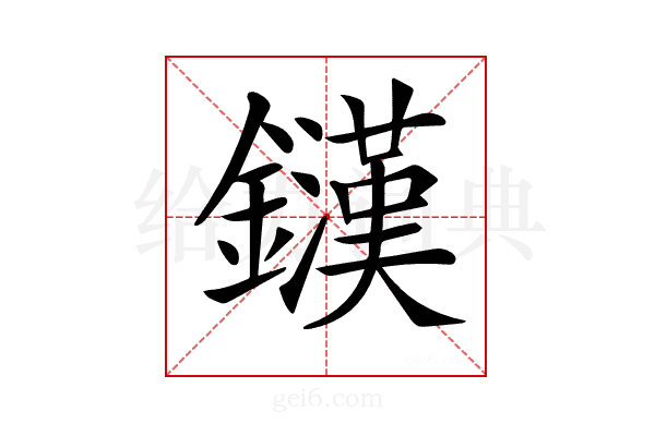 𨮟