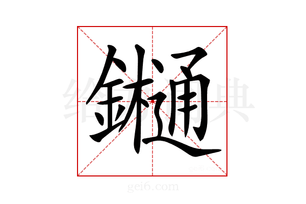 𨯁