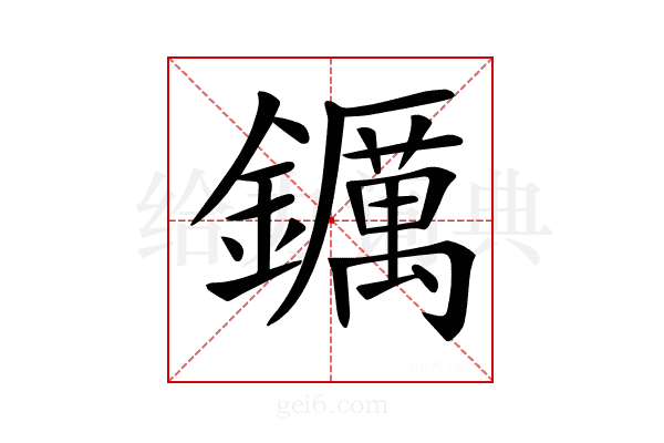 𨯅