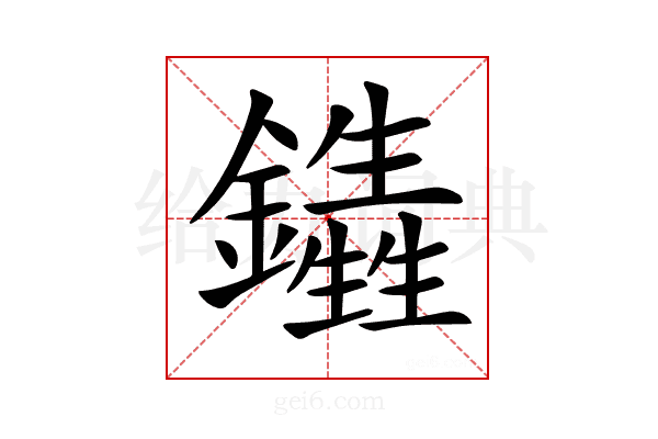 𨯏