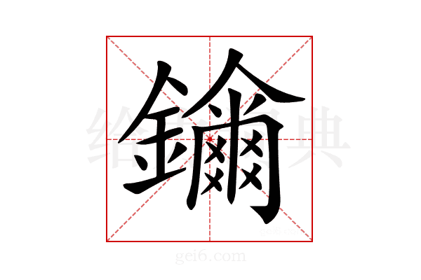 𨯖