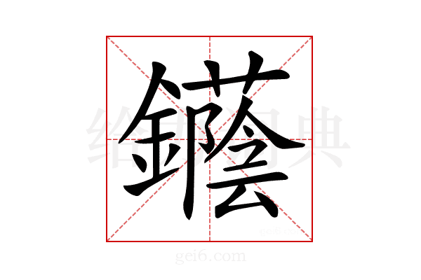 𨯛