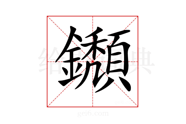 𨯸