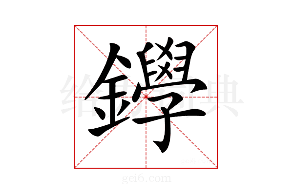 𨯰