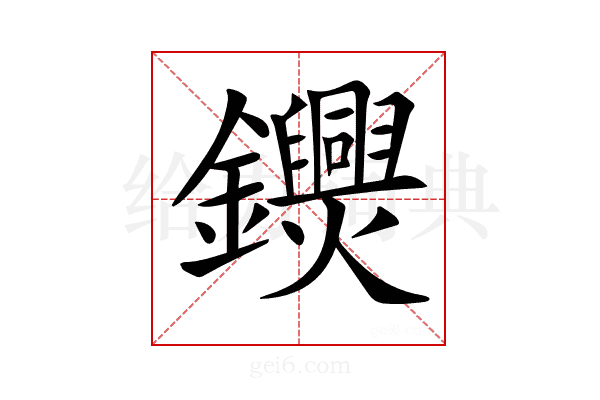 𨯺
