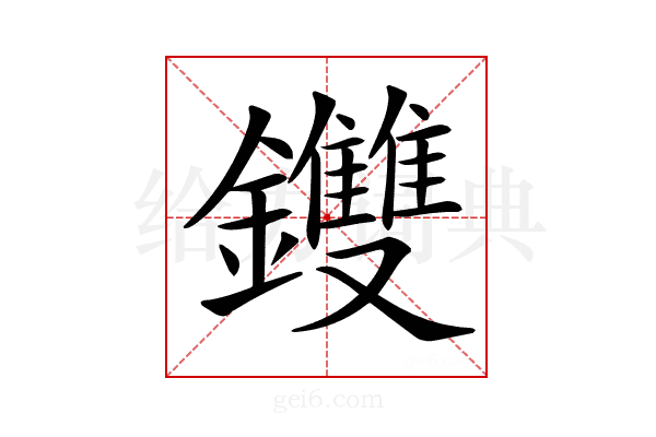 𨰚