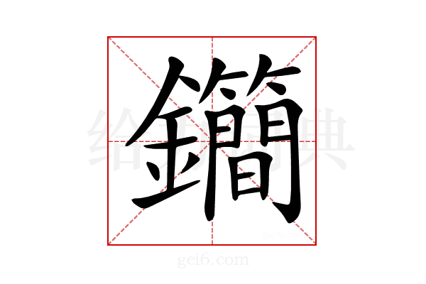 𨰝