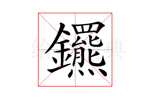 𨰟