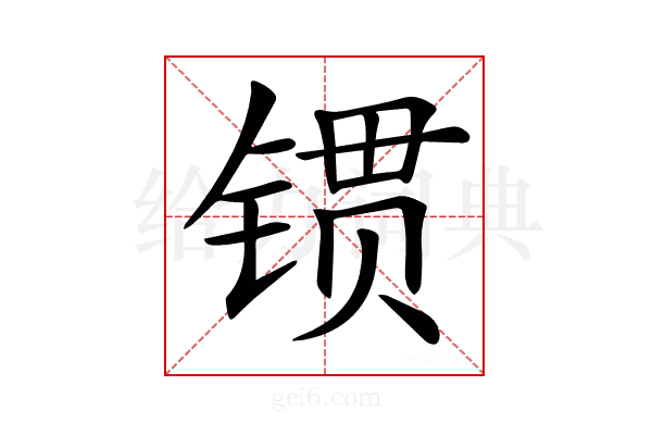 𨱌