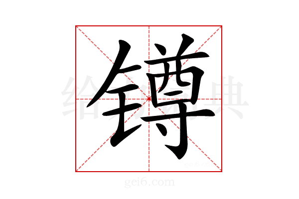 𨱔