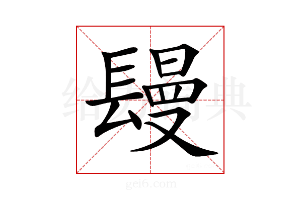 𨲩