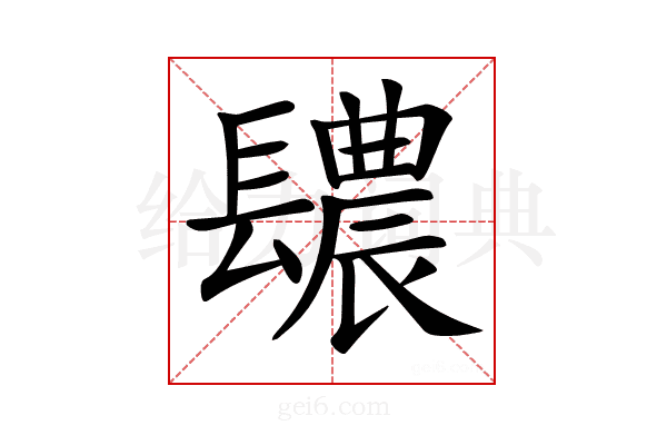 𨲳