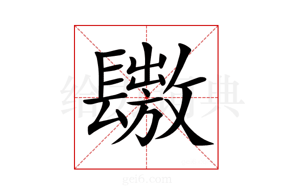 𨲶