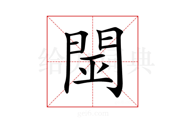 𨴇