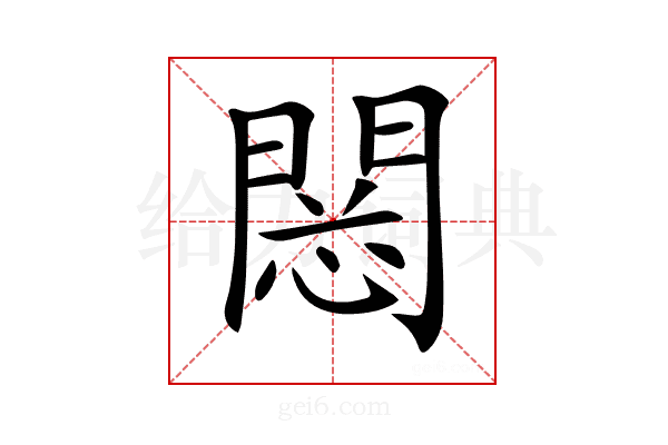 𨴮