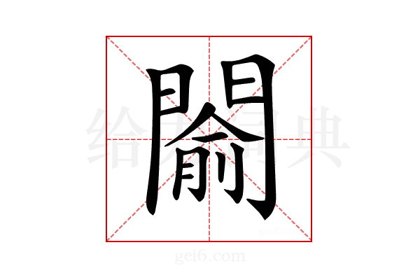 𨵦