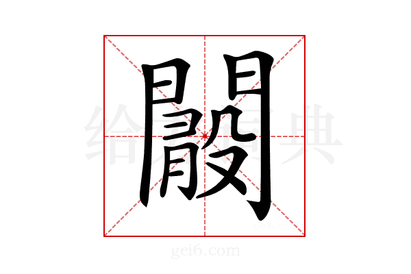 𨶞