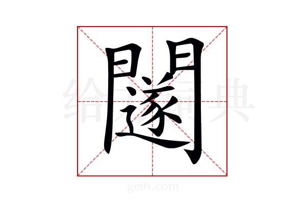 𨷃