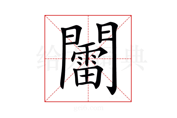 𨷏