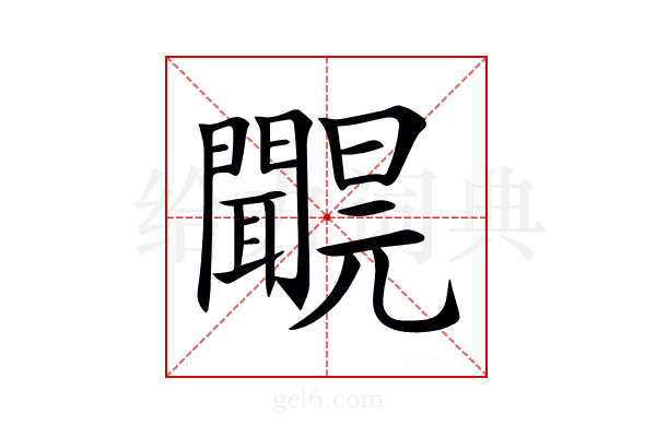 𨷝