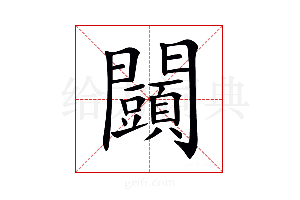 𨷩