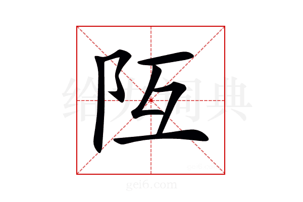 𨸧
