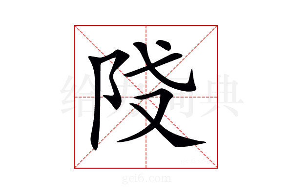 𨸽