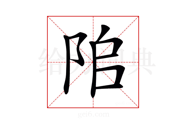 𨹅