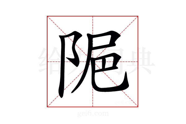 𨹣