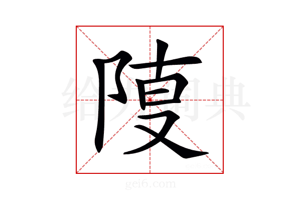𨺎