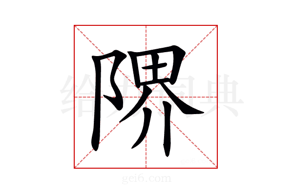 𨺬