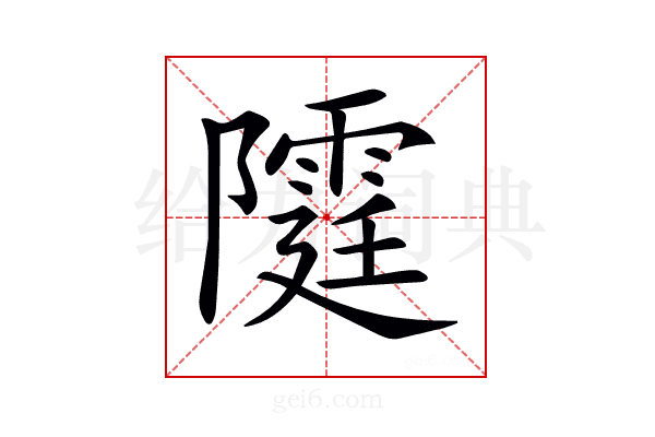 𨽕