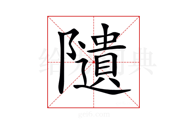 𨽟