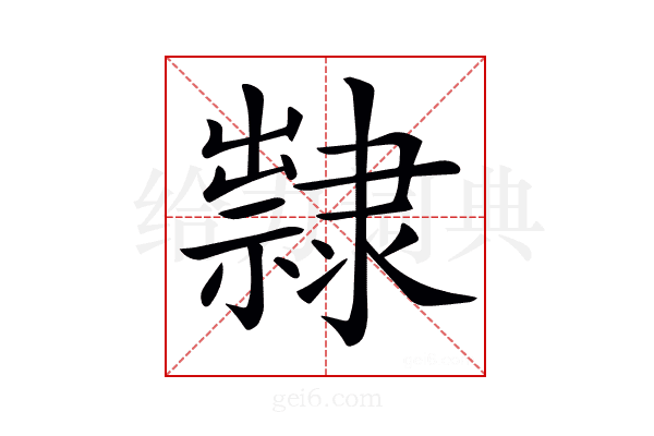 𨾀