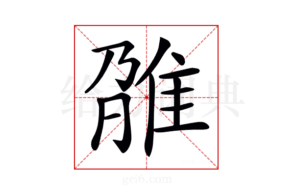 𨾫