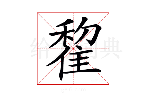 𨿯